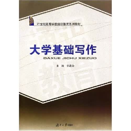 大学基础写作【正版精选】