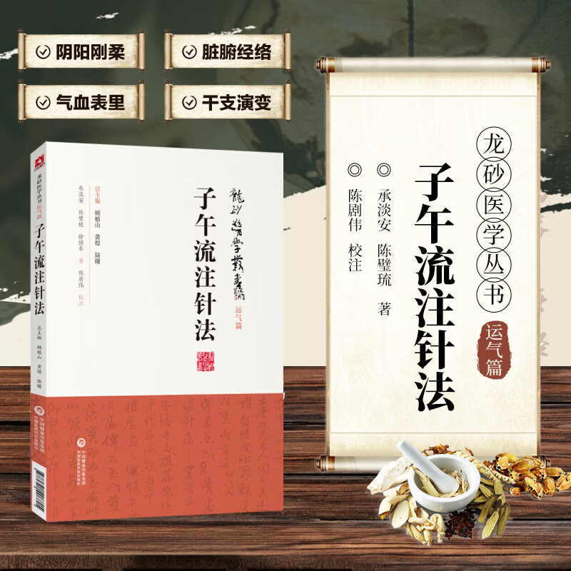 子午流注针法 龙砂医学丛书 运气篇 中医子午流注针法承淡安医集针灸古法古典针法 取穴配穴开穴 承淡安等著 中国医药科技出
