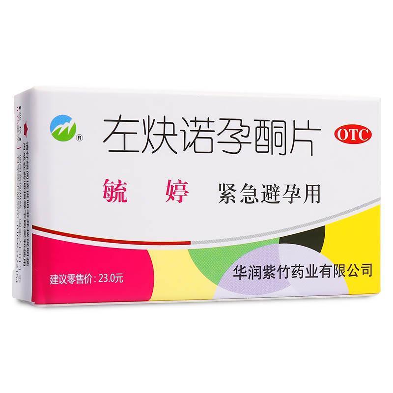紫竹 左炔诺孕酮片 2片避孕药口服女用紧急事后避孕措施预防怀孕药