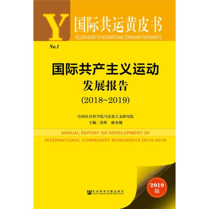 国际共产主义运动发展报告(2018~2019) 2019版