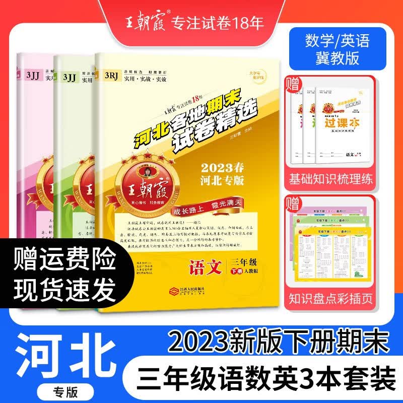 王朝霞河北专版各地期末试卷精选三年级下册语文数学英语人教版冀教版同步练习册单元检测同步小学2023下册 三年级语文+数学（冀教版）+英语（冀教版）套装