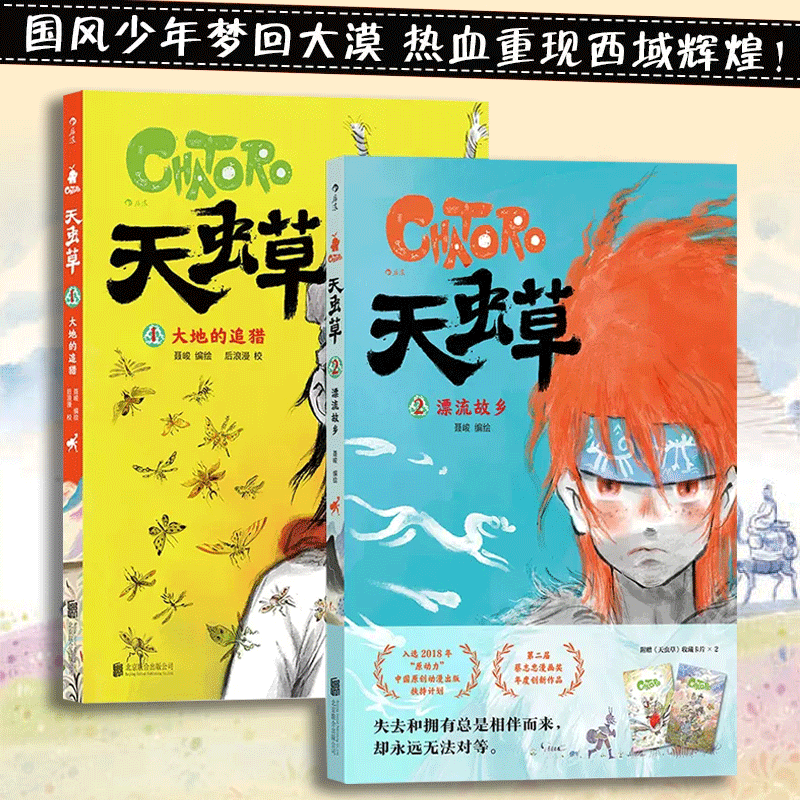【单本可选】【随书附赠收藏卡*2】天虫草2册套装 大地的追猎+漂流故乡 聂峻西域风情手绘水彩民俗奇幻故事国漫原创漫画图像小说少年英雄传奇国产原创漫画 卡通漫画 奇幻冒险书籍 后浪 两册套装
