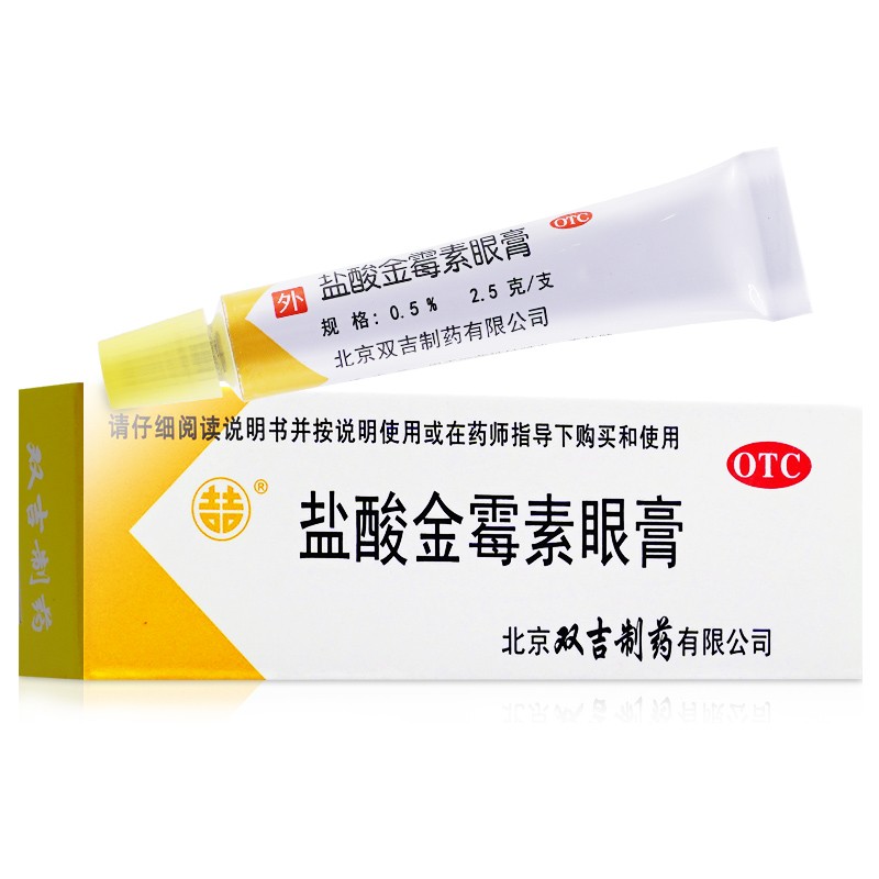 双吉 盐酸金霉素眼膏软膏 用于细菌性结膜炎,麦粒肿及细菌性眼睑炎
