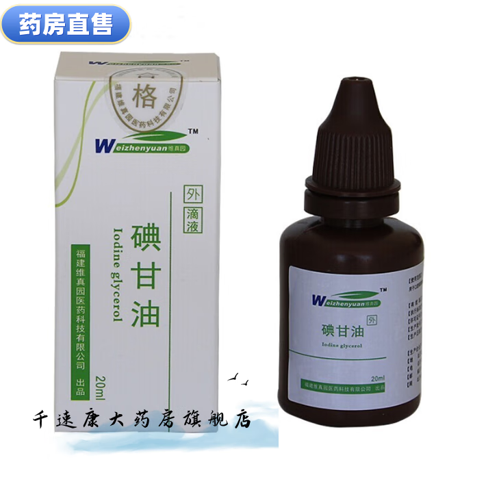 维真园(weizhenyuan)【药房直售】() 碘甘油口腔溃疡水牙龈肿痛冠周炎