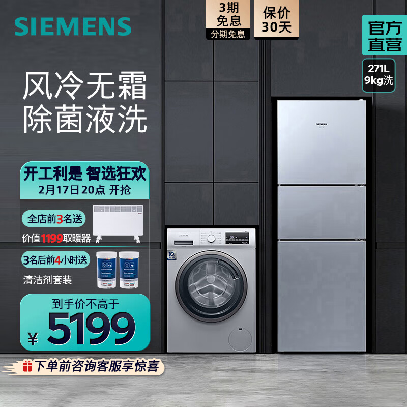 西门子（SIEMENS）冰洗套装 271升大容量三门冰箱 9KG变频滚筒洗衣机全自动 除菌液洗程序 KG28NV290C+WG42A2Z81W