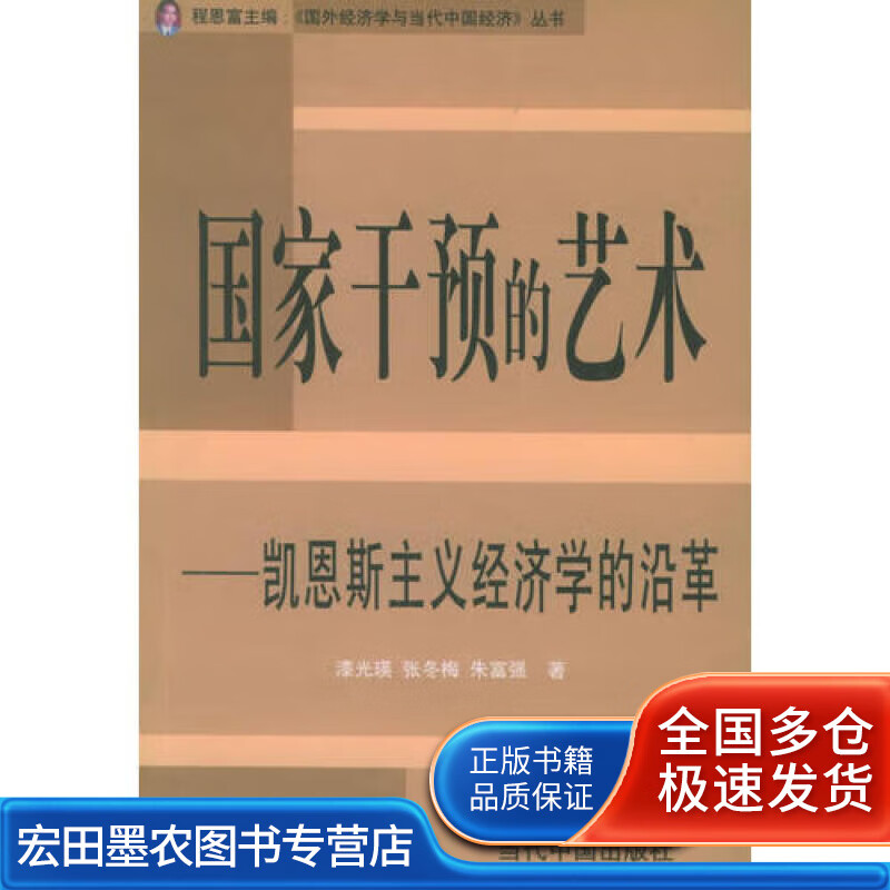 国家干预的艺术【正版好书】
