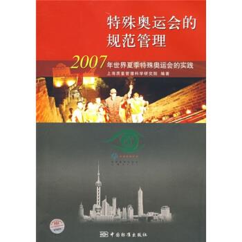 特殊奥运会的规范管理:2007年世界夏季特殊奥运会的实践