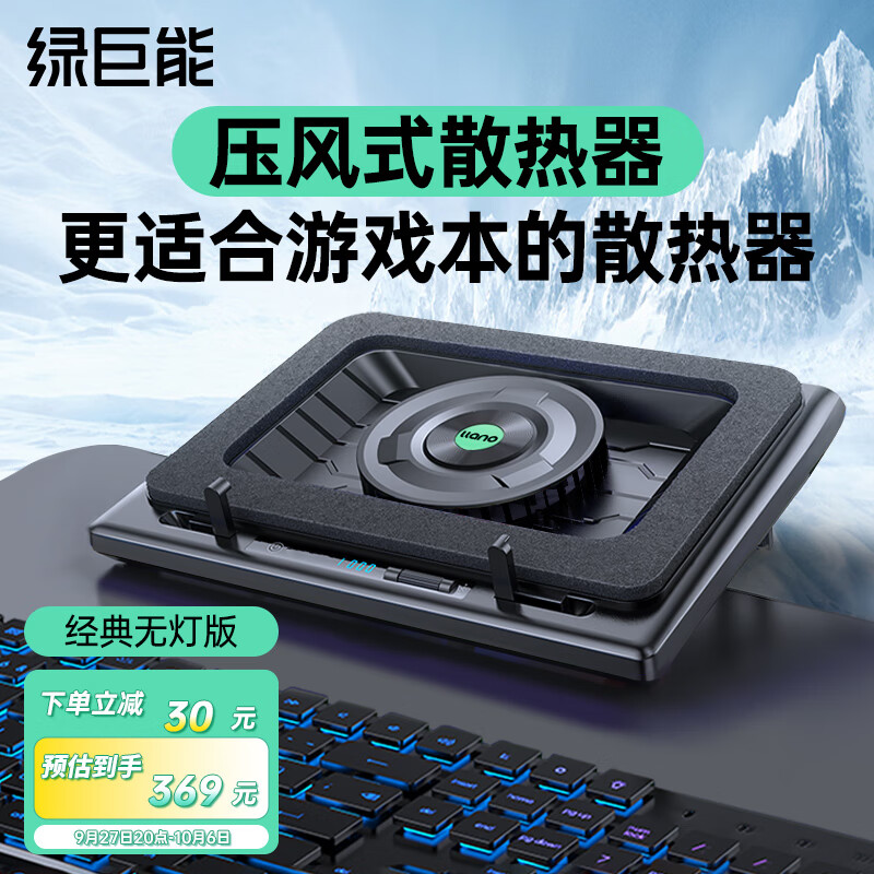 绿巨能（llano）笔记本压风式散热器游戏底座电脑支架大风力调速适用联想戴尔外星人拯救者华硕ROG水冷属于什么档次？