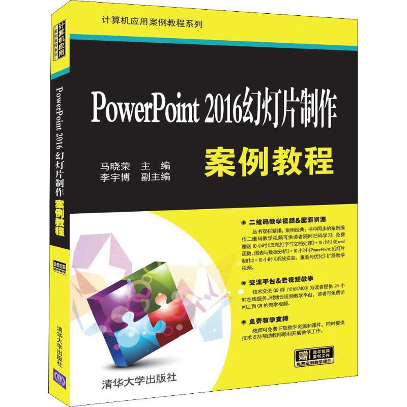 powerpoint 2016幻灯片制作案例教程 图书