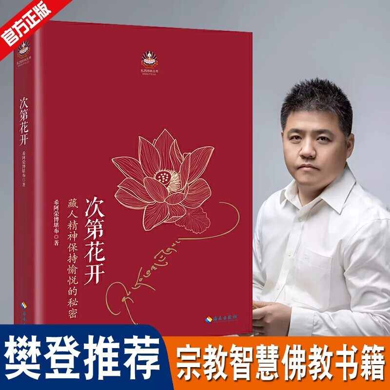 次第花开 藏人精神保持愉悦的秘密 扎西持林丛书希阿荣博堪布著人文