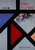 正版现货服装厂技术管理 中国纺织出版社 9787506416023