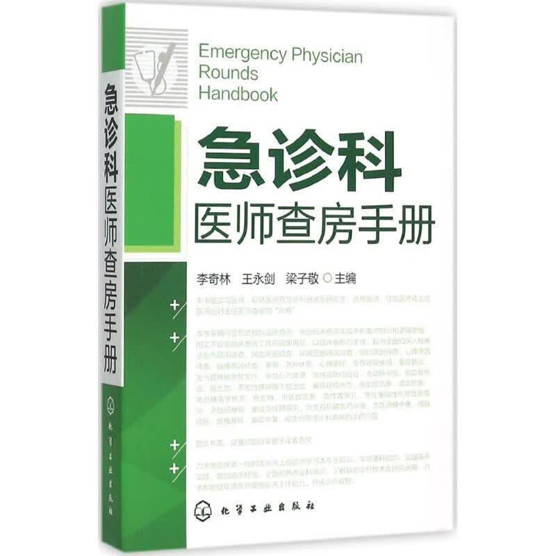 急诊科医师查房手册 李奇林,王永剑,梁子敬 化学工业出版社