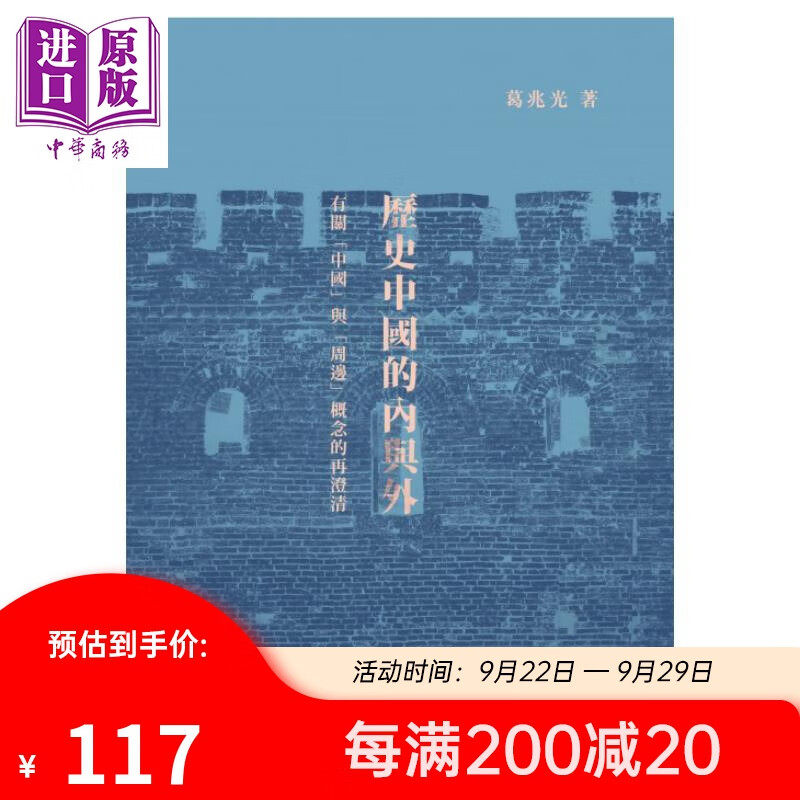 预售 历史中国的内与外 港台原版 葛兆光 中文大学出版社 历史属于什么档次？