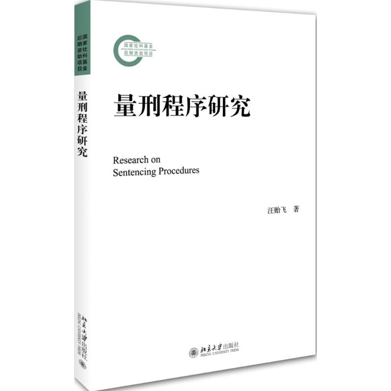 量刑程序研究