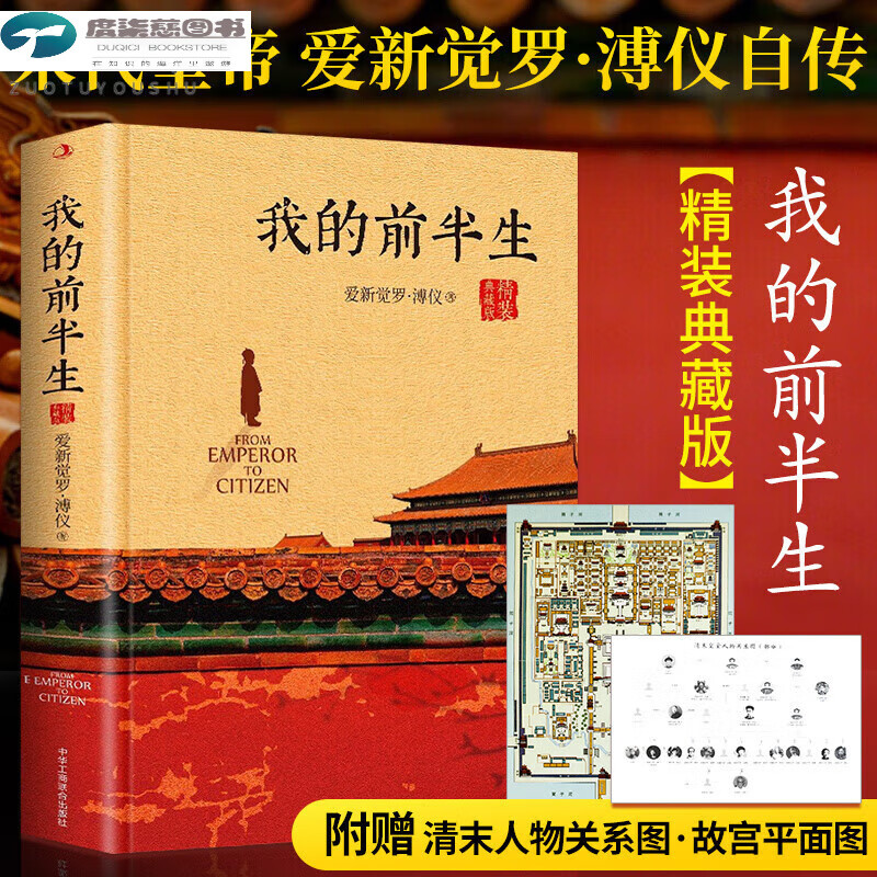 我的前半生精装典藏全本无删减溥仪书爱新觉