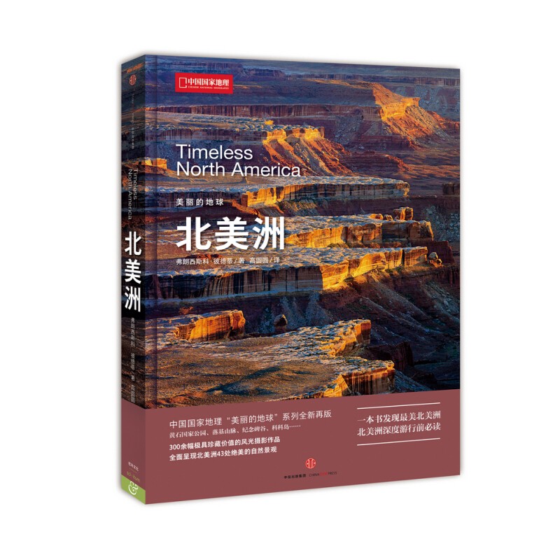 美丽的地球北美洲全面呈现北美洲绝美的自然景观收集北美洲极具珍藏价值的旅游风光高清摄影作品收藏赠礼书籍