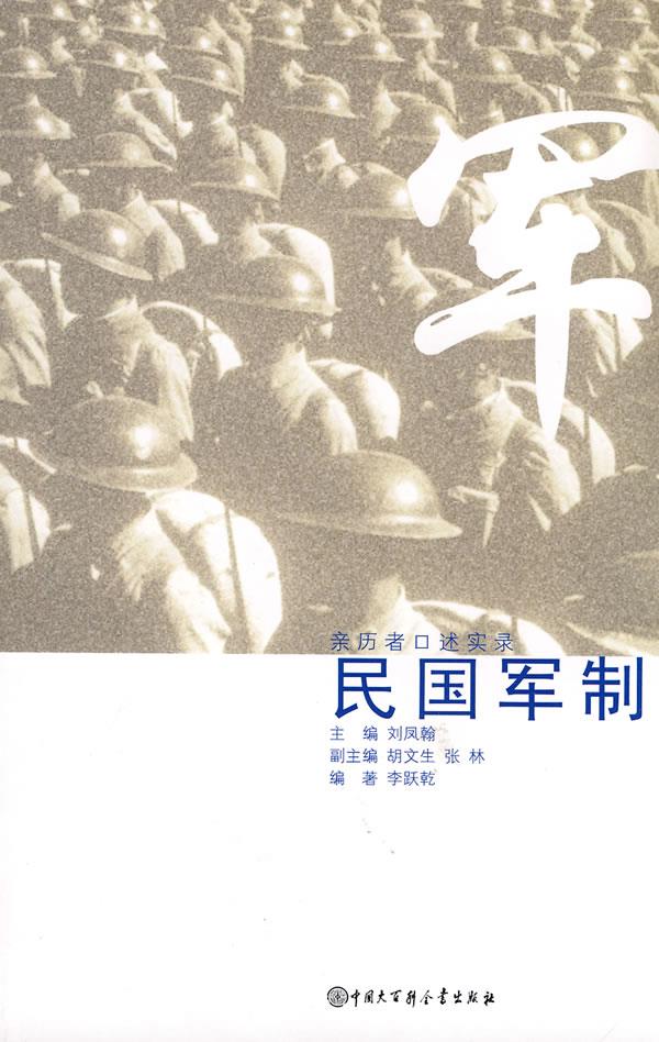 口述历史辑要丛书--民国军制 李跃亁 著 9787500083047【正版】