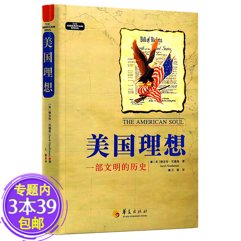 【包邮】 美国理想：一部文明的历史 美国政治史话政府知情权秩序创造兴起的根基与透明文化的思想史
