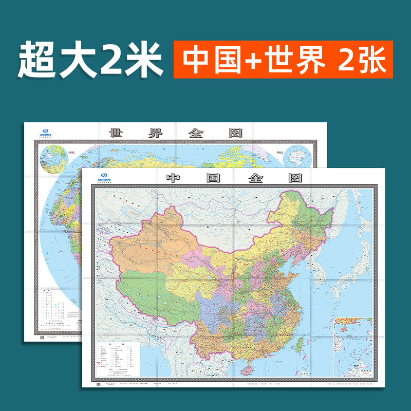 2022新版中国地图全图世界地图2x1.5米超大高清墙贴图 折叠版 中文版大型墙贴 客厅办公室地图详细交通航空航线