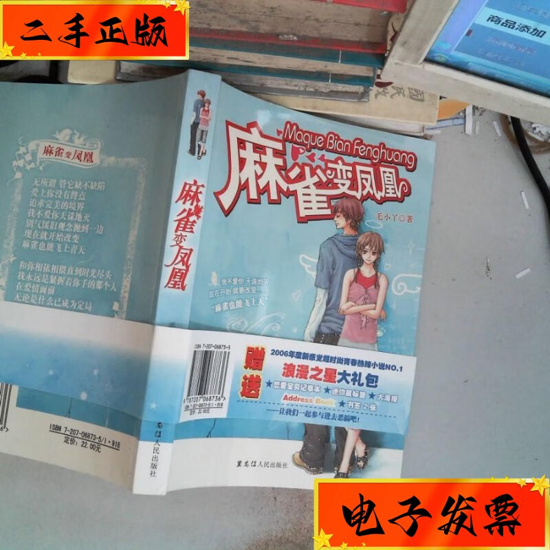 【二手九成新】麻雀变凤凰 黑龙江人民出版社