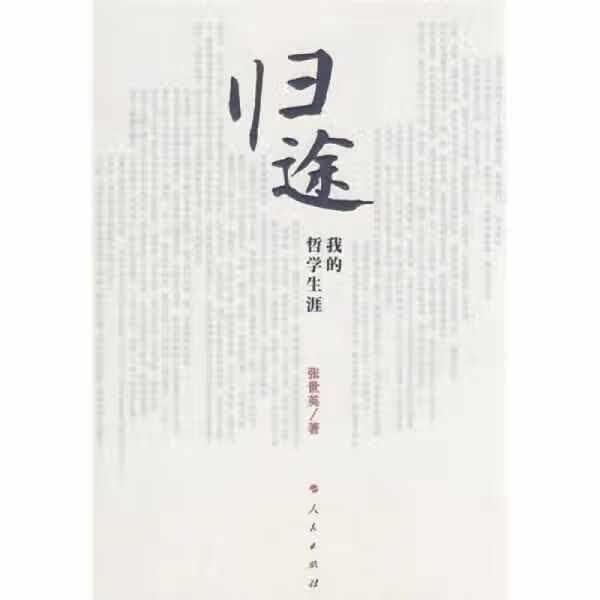 归途：我的哲学生涯 张世英 人民出版社 9787010071626