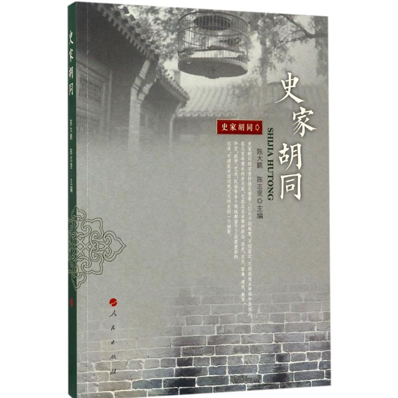 史家胡同