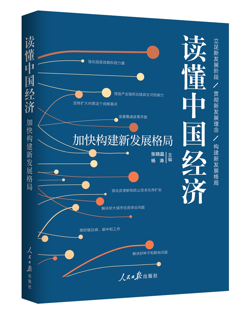 读懂中国经济：加快构建新发展格局