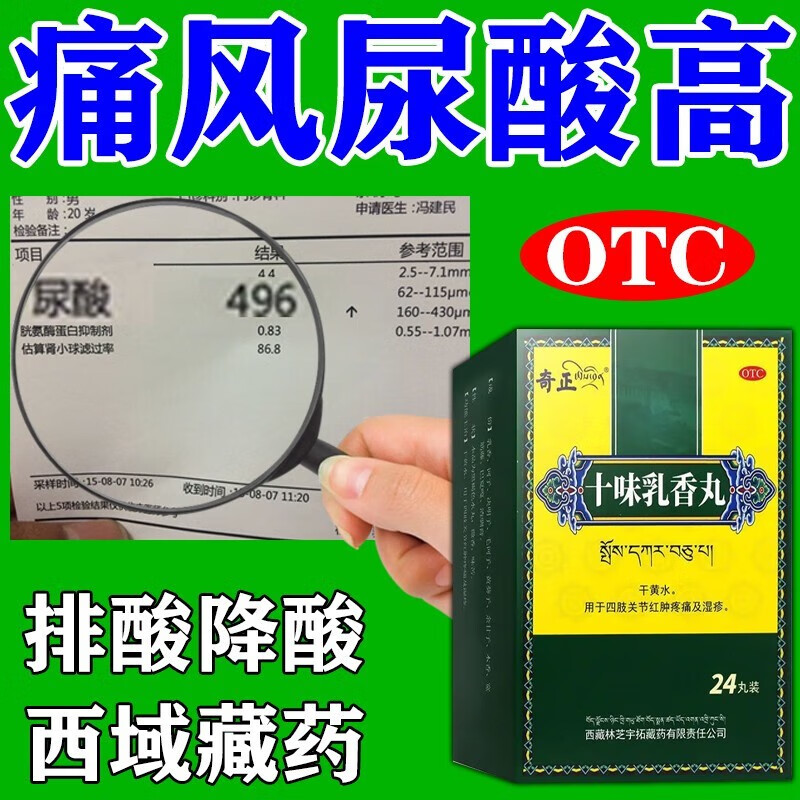 奇正十味乳香丸 0.3g*24丸痛风西藏藏药京.