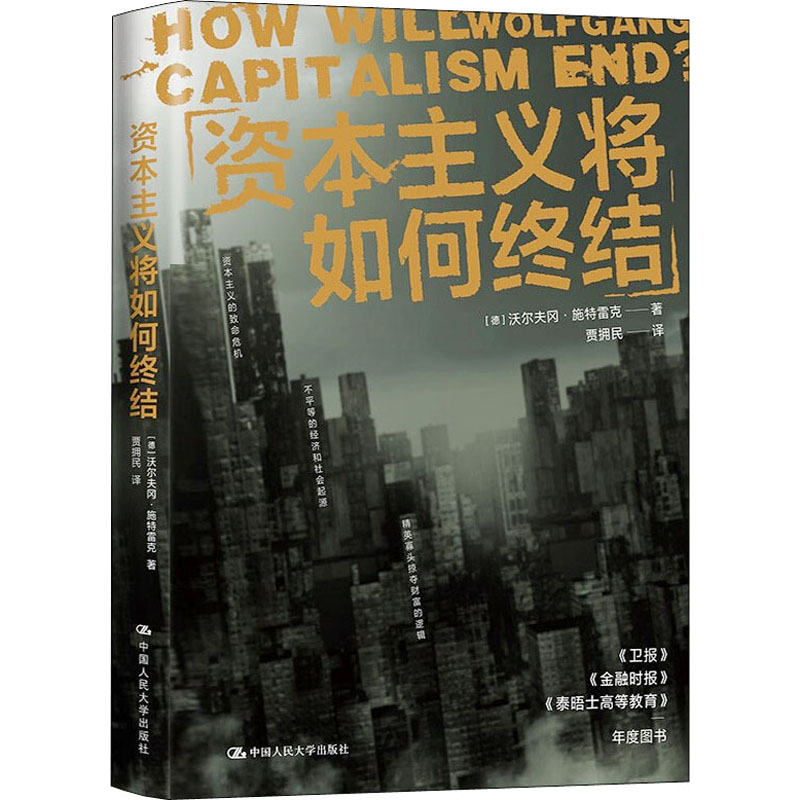 资本主义将如何终结 图书