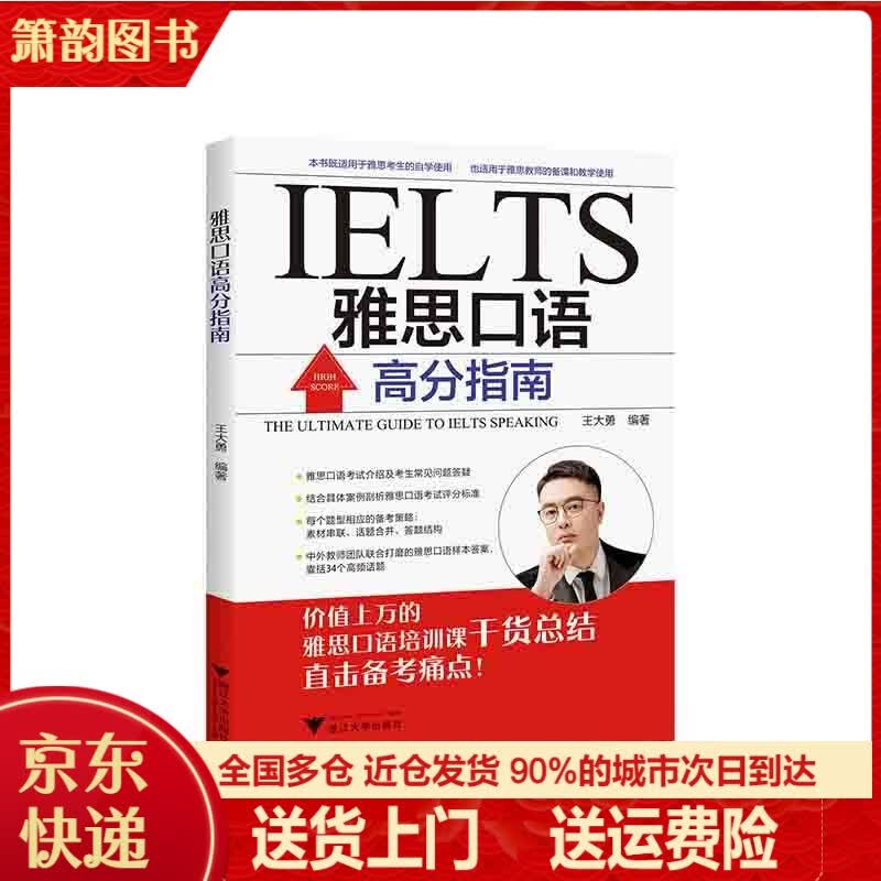 自学英语雅思口语高分指南口语入门日常对话 语高分指南