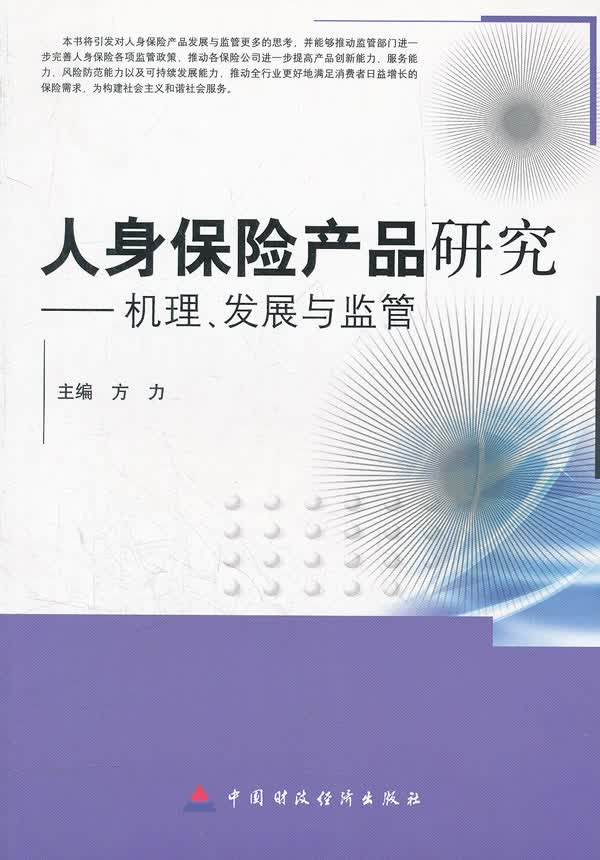 人身保险产品研究【正版图书】