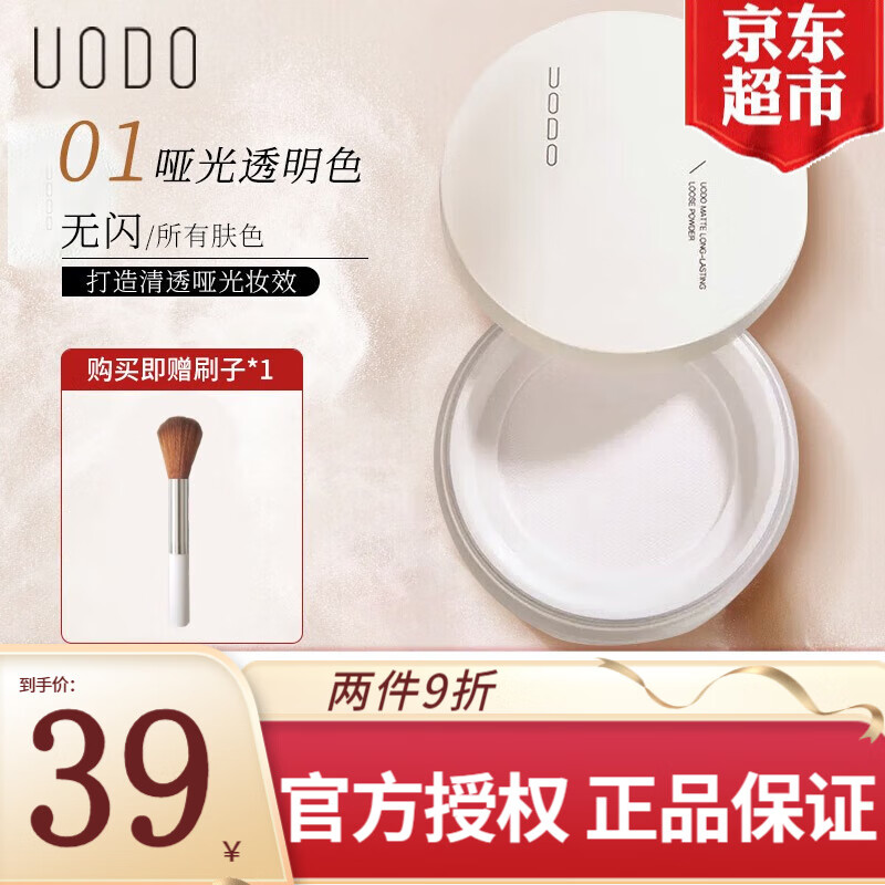 优沃朵（UODO）散粉定妆控油持久遮瑕不脱妆防汗自然定妆粉饼男女10g 透明色#01（无闪）