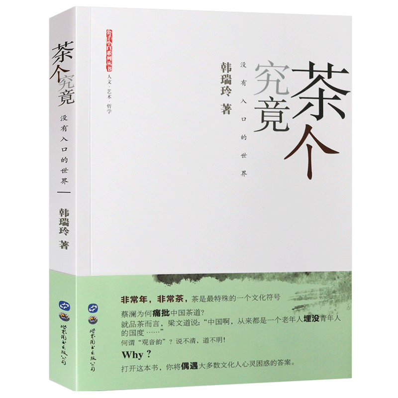 茶艺品茶书籍 茶个究竟 没有入口的世界