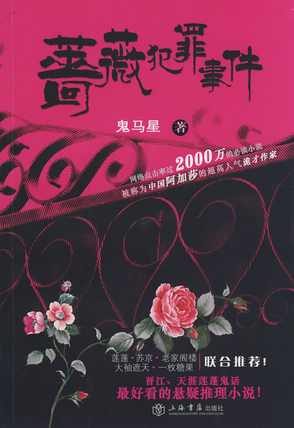 蔷薇犯罪事件 鬼马星【正版书籍,畅读优品】