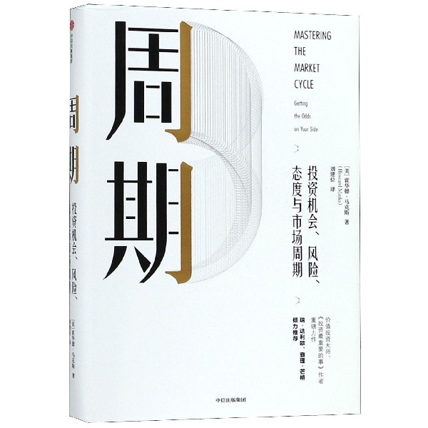 周期(投资机会风险态度与市场周期)(精)