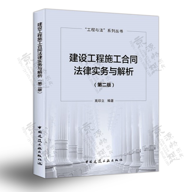 建设工程施工合同法律实务与解析(第二版) 施工合同概念 工程总承包(EPC工程) 工程造价司法鉴定 