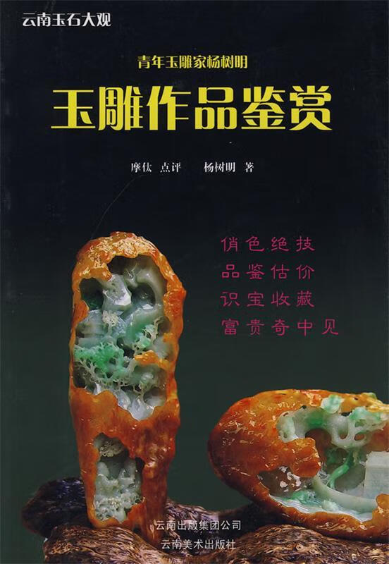 青年玉雕家杨树明玉雕作品鉴赏 杨树明　著 9787806956113 【正版图书】