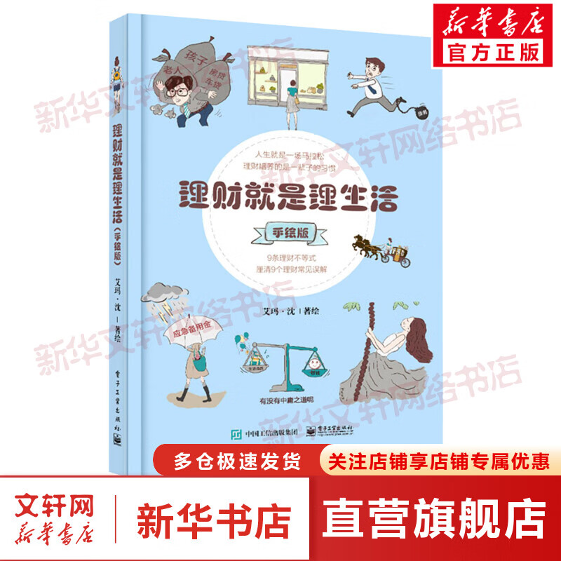 理财就是理生活 手绘版 图书