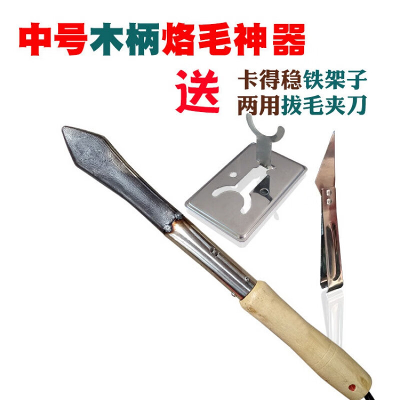 去豬毛神器 燙豬燒肉皮神器電烙鐵電烙肉器烙豬毛小型烙豬蹄去毛豬毛MYFS 中號(hào)木柄烙(鐵架+拔毛夾)