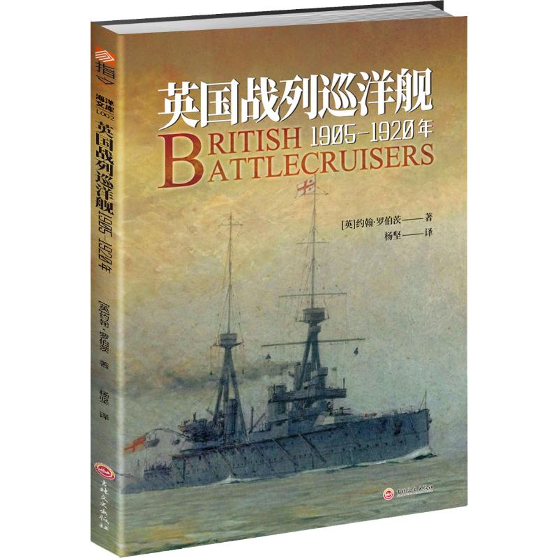 英国战列巡洋舰 1905-1920年 (英)约翰·罗伯茨(John Roberts) 杨坚 译 书籍