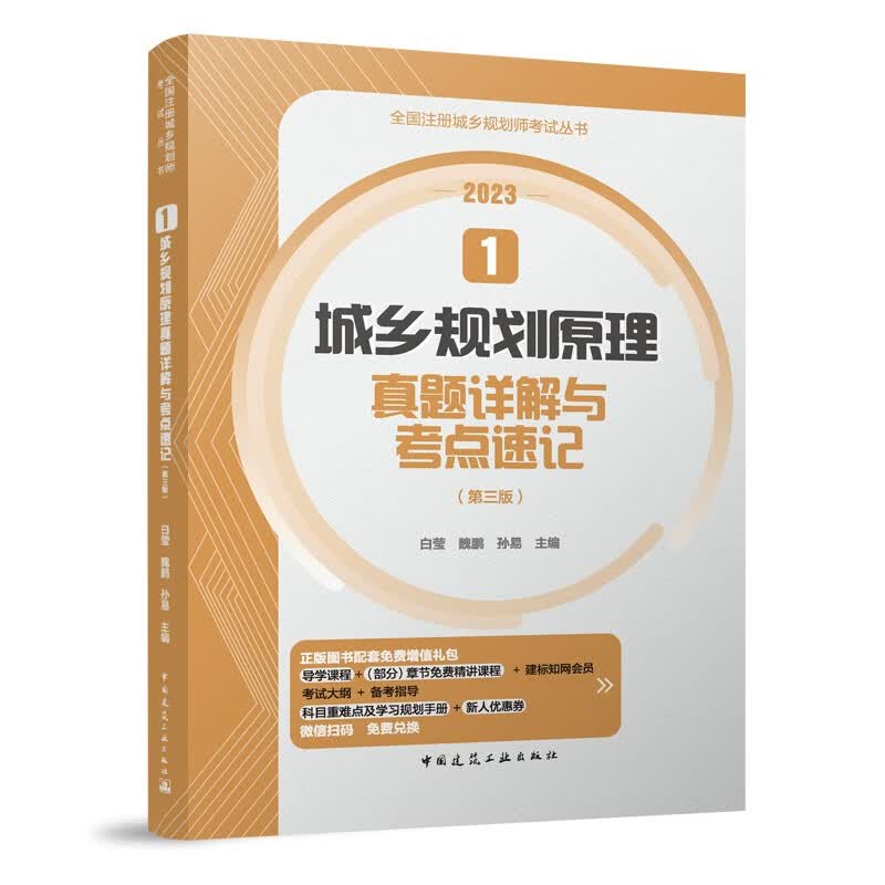 2023年注册城乡规划师考试 1 城乡规划原理真题详解与考点速记（第三版）