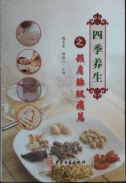 包邮：四季养生之颈肩腰腿痛篇 动漫  图书