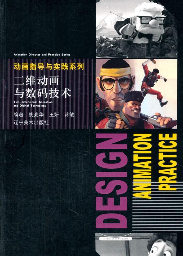 二维动画与数码技术姚光年辽宁社9787531459750 艺术书籍