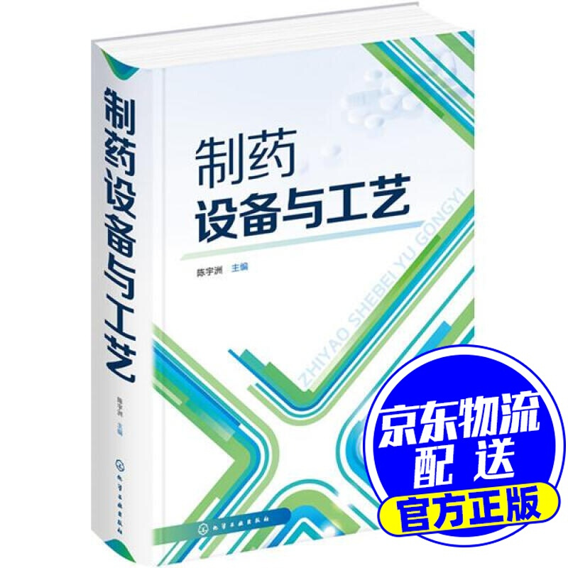 制药设备与工艺