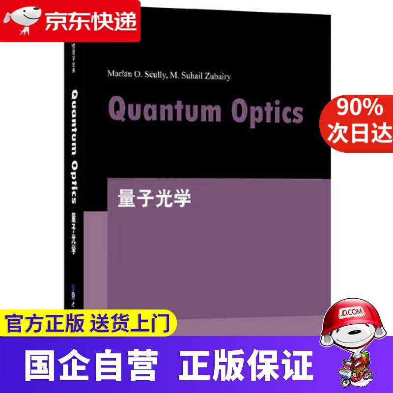 【新华书店】量子光学 世界图书出版社 9787519250348