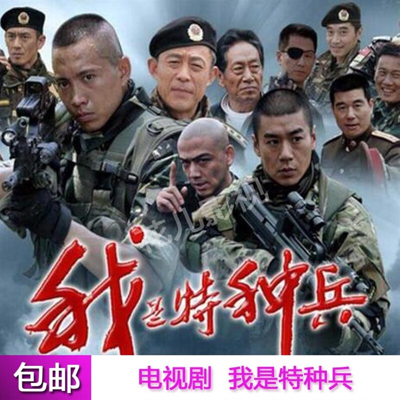 电视剧碟片我是之利刃出鞘火凤凰 霹雳火连续剧dvd光盘 我是特种兵部