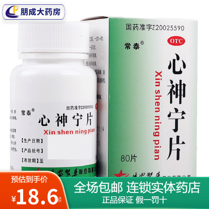 常泰 心神宁片0.25g*80片 养血除烦宁心安神 用于失眠多梦烦躁