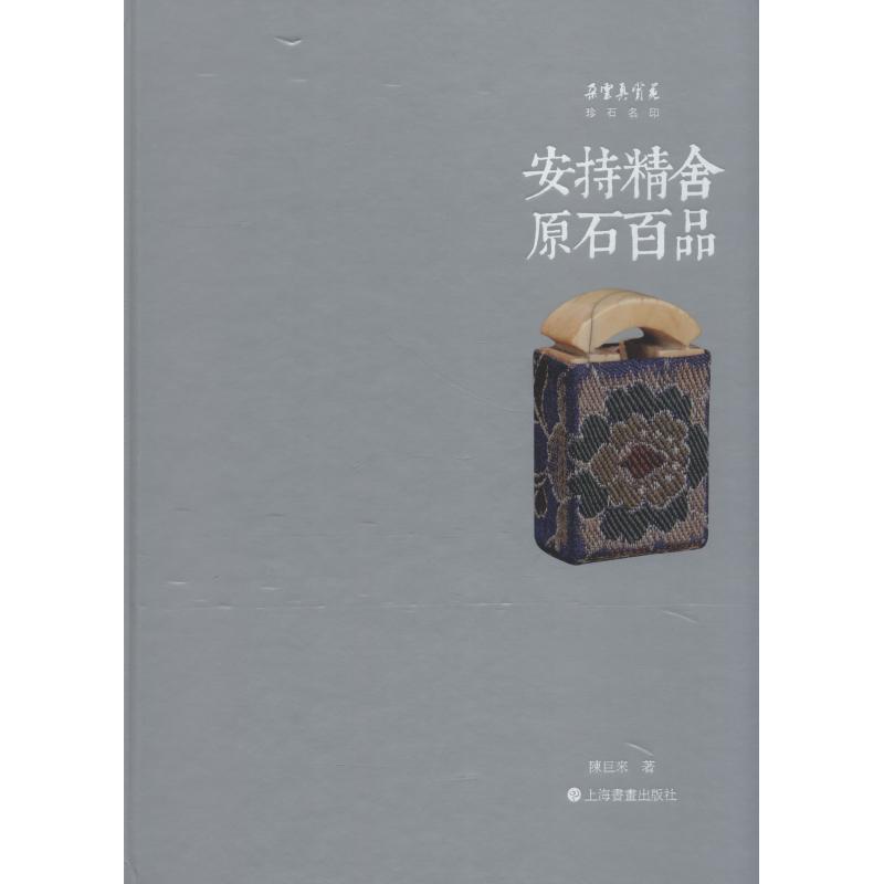 安持精舍原石百品 陈巨来 书籍