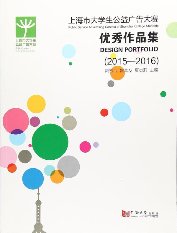 市大学生公益广告大赛优秀作品集:15-16社会科学广告设计作品集中国