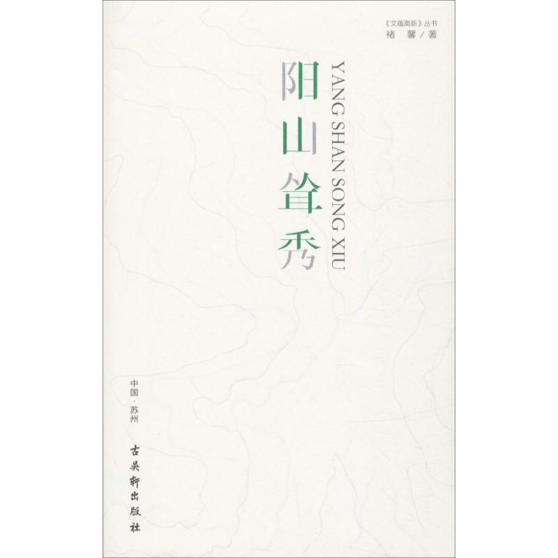 阳山耸秀 褚馨 书籍